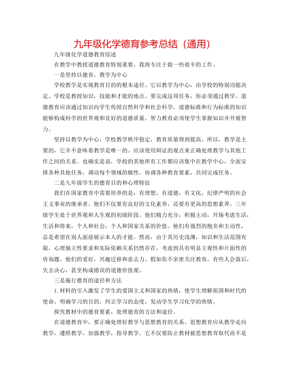 九年级化学德育参考总结（通用） _第1页