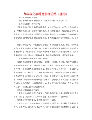 九年级化学德育参考总结（通用） 