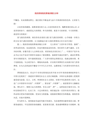 我的青春我的梦演讲稿五分钟 