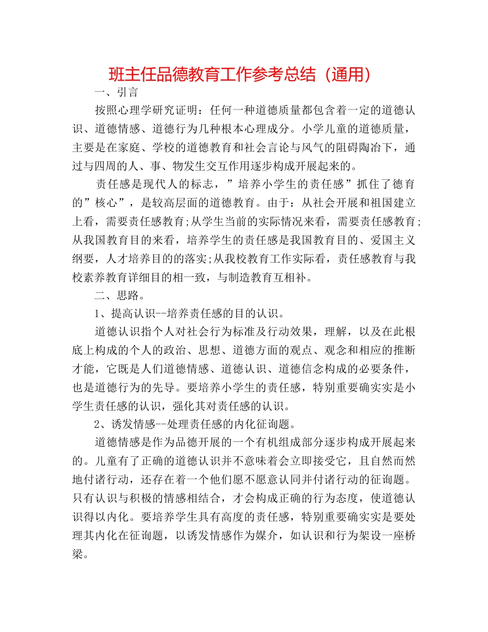 班主任品德教育工作参考总结（通用） _第1页