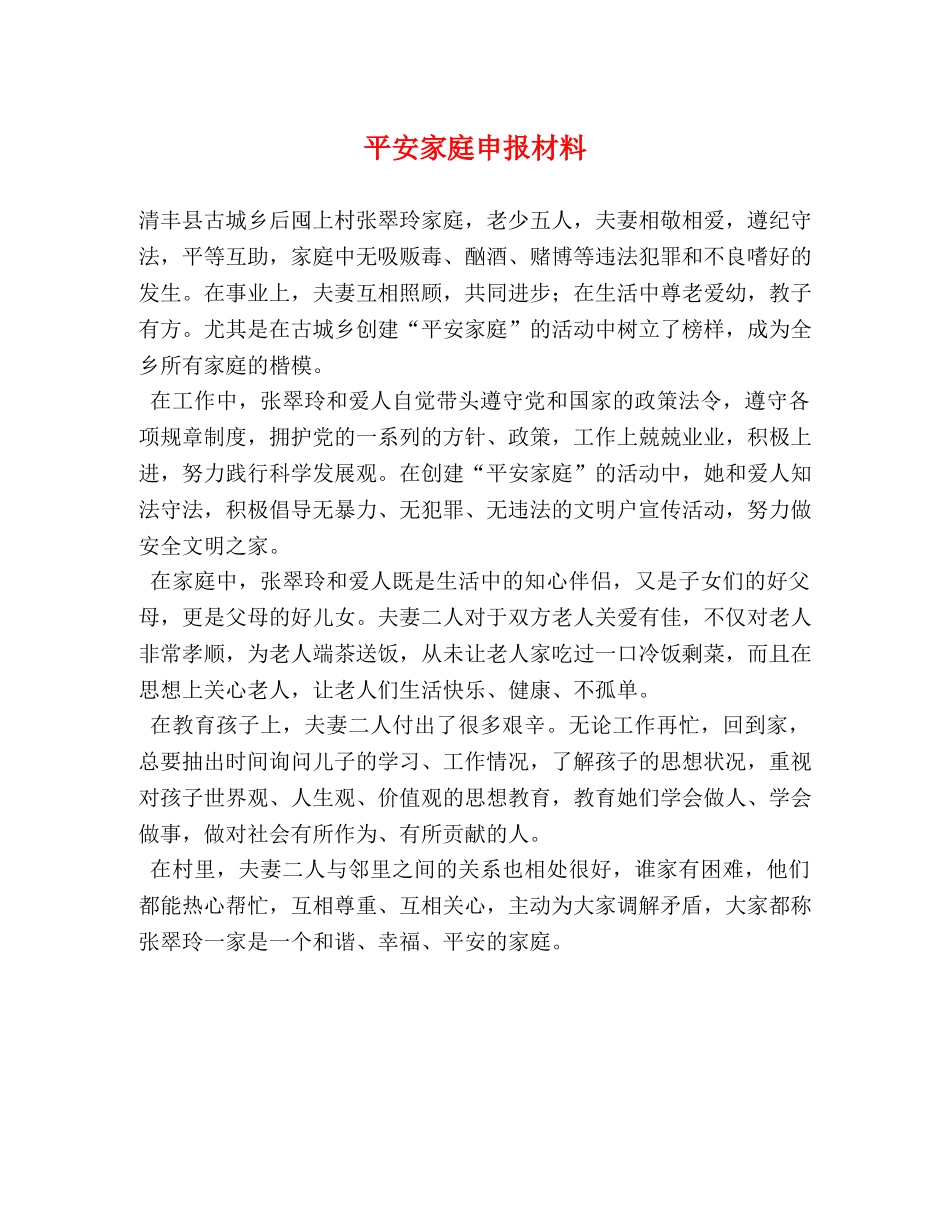 平安家庭申报材料 _第1页