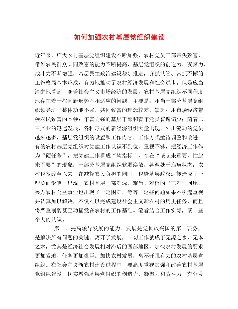 如何加强农村基层党组织建设 _第1页