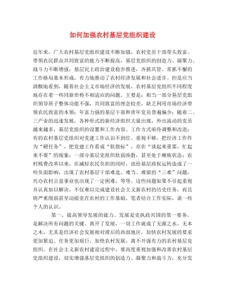 如何加强农村基层党组织建设 