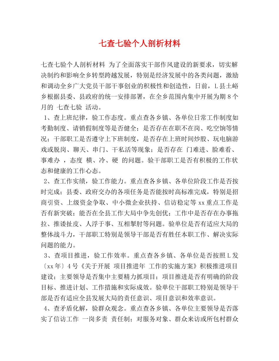 七查七验个人剖析材料 _第1页