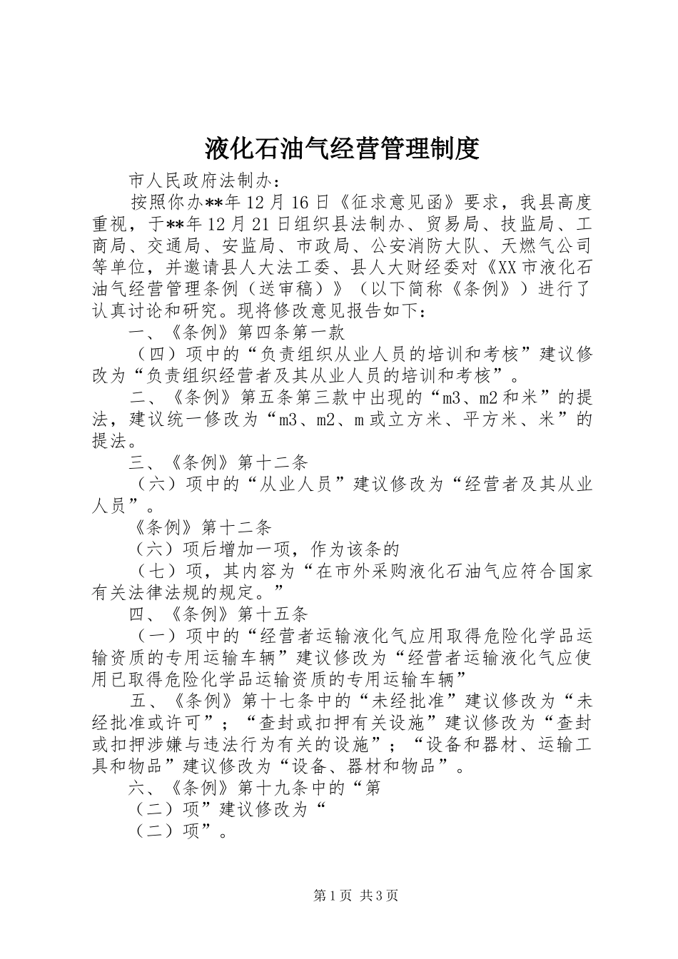 液化石油气经营管理制度_第1页