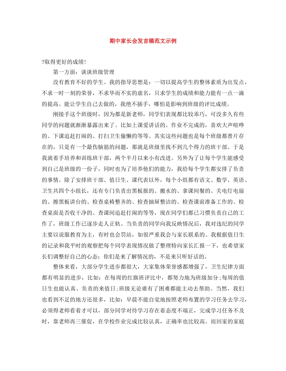 期中家长会发言稿范文示例 _第1页