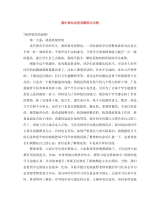 期中家长会发言稿范文示例 