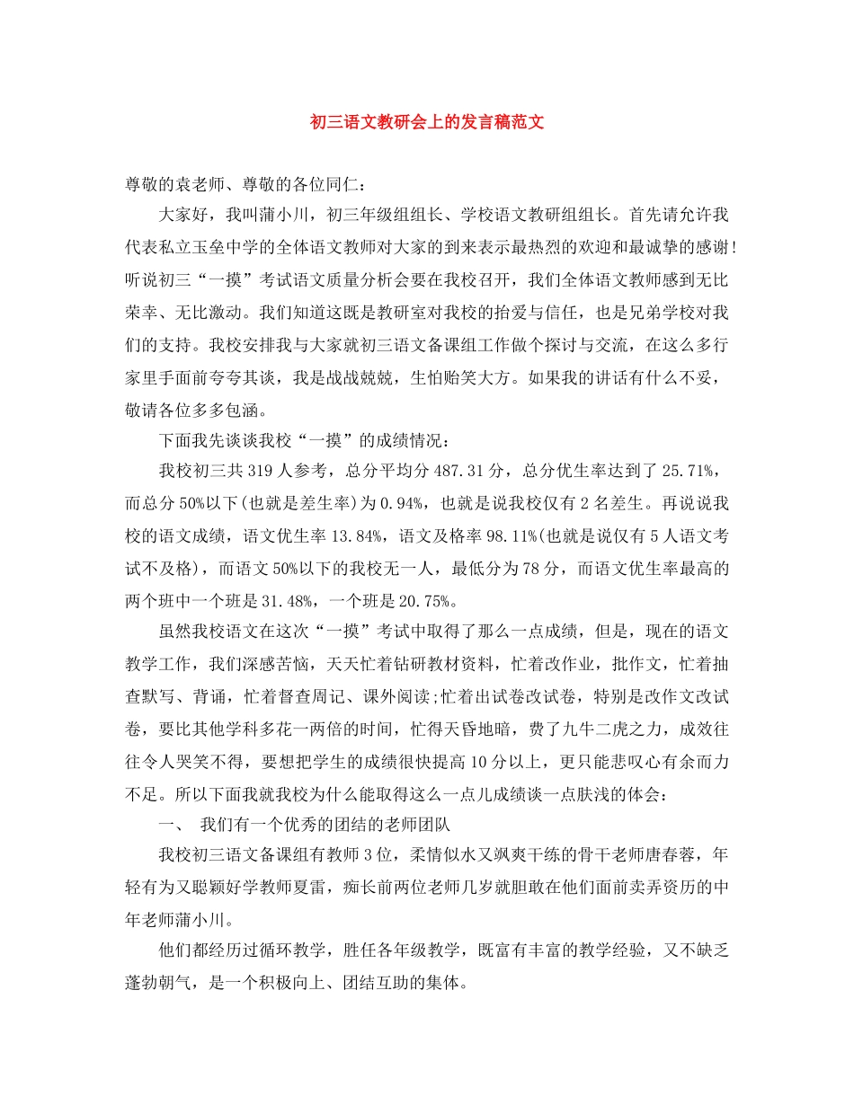 初三语文教研会上的发言稿范文 _第1页