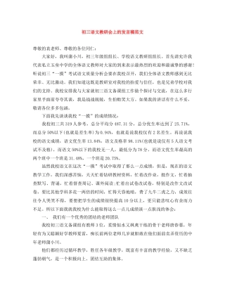 初三语文教研会上的发言稿范文 