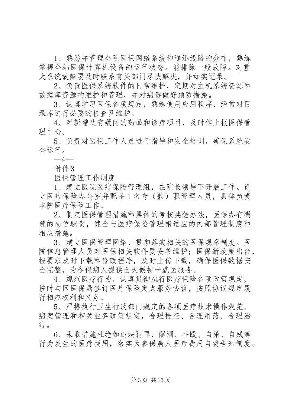 医保工作各小组和医保相关制度_第3页