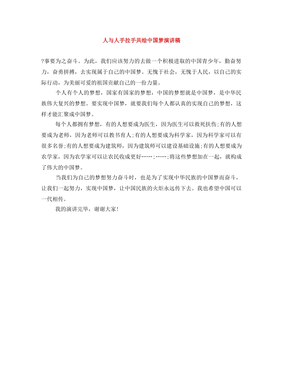 人与人手拉手共绘中国梦演讲稿 _第1页