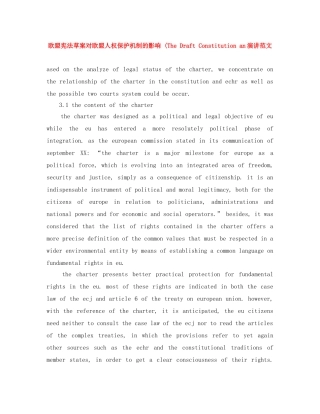 欧盟宪法草案对欧盟人权保护机制的影响 (The Draft Constitution an演讲范文 