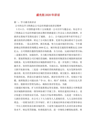 盛光祖2024年讲话 