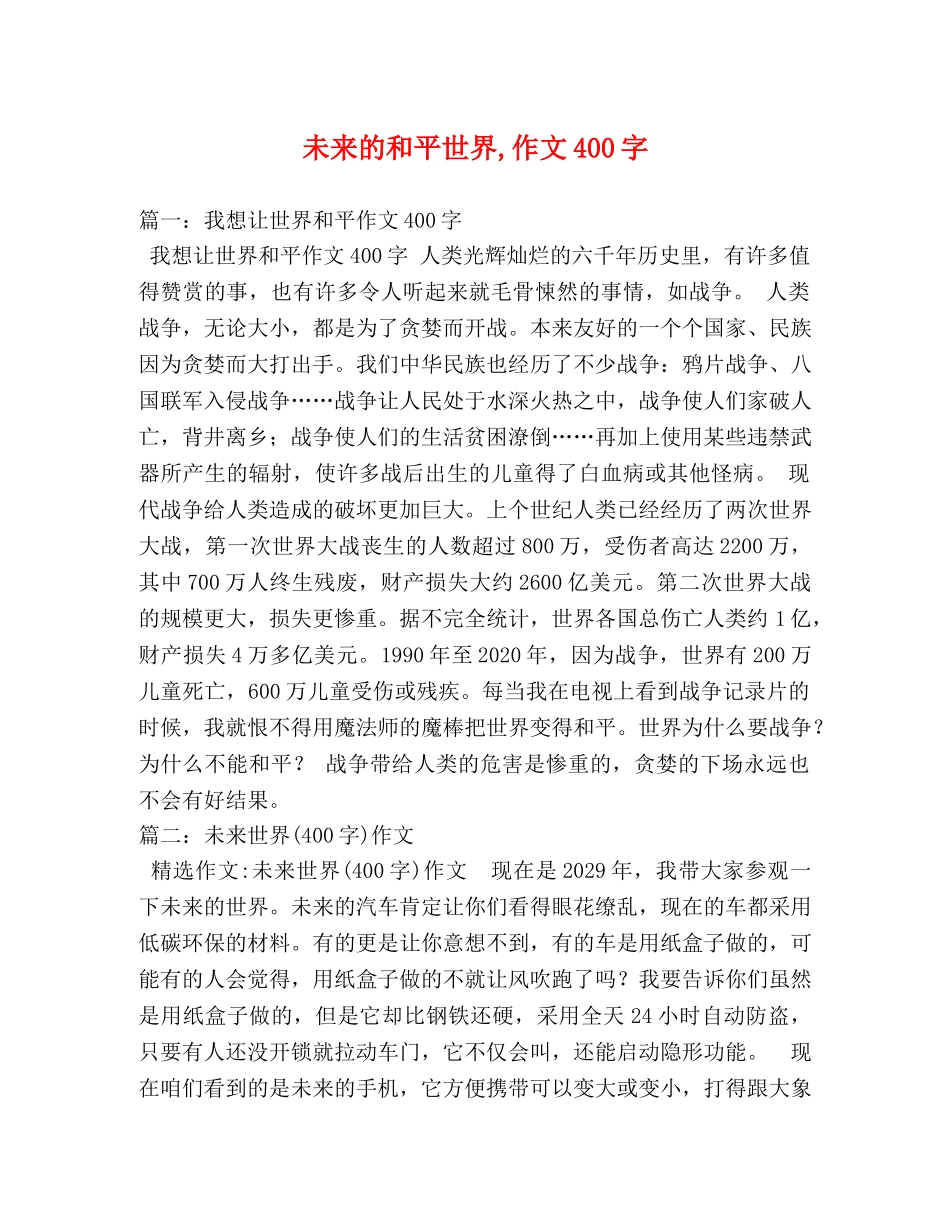 未来的和平世界,作文400字 _第1页
