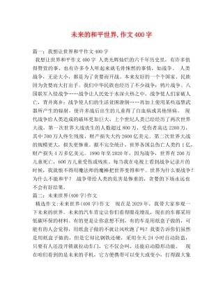 未来的和平世界,作文400字 