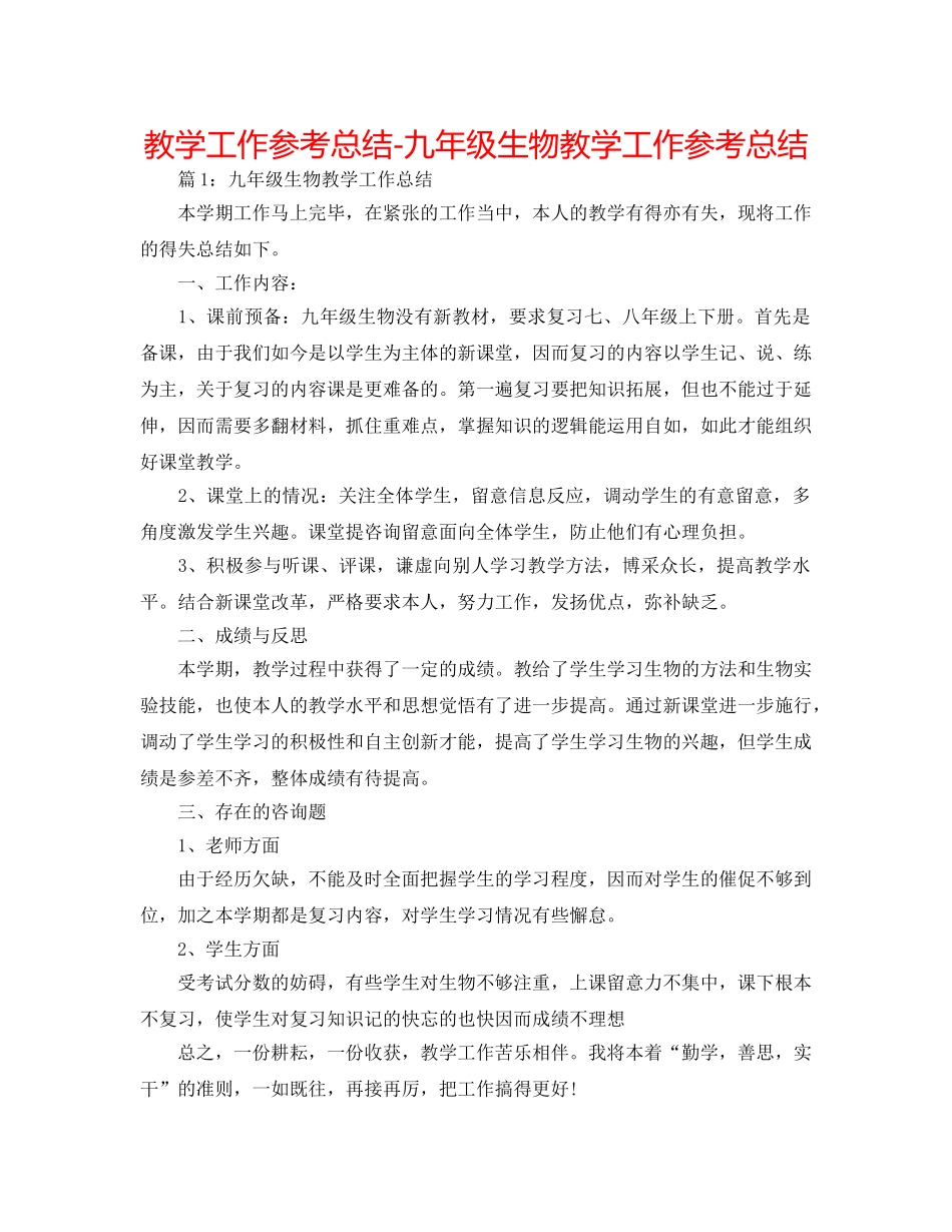 教学工作参考总结-九年级生物教学工作参考总结 _第1页