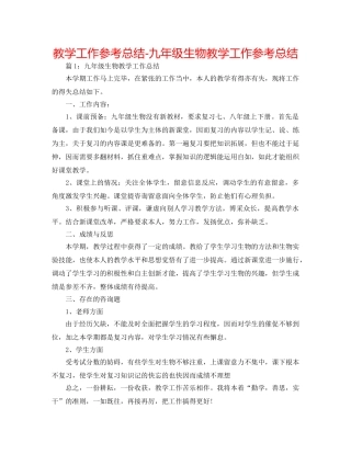 教学工作参考总结-九年级生物教学工作参考总结 