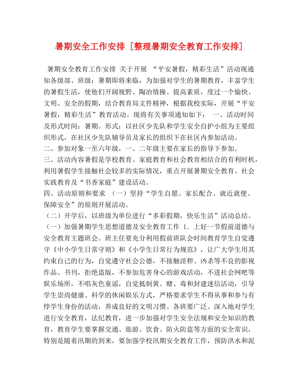 暑期安全工作安排 [整理暑期安全教育工作安排] _第1页