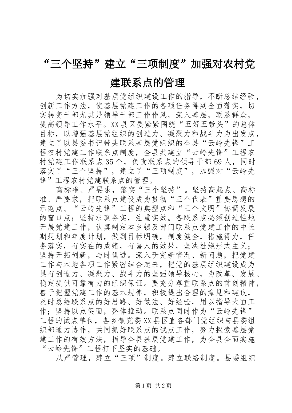 “三个坚持”建立“三项制度”加强对农村党建联系点的管理_第1页