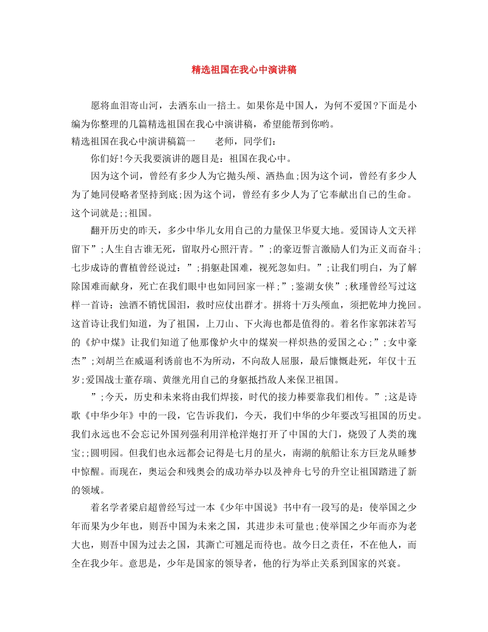 精选祖国在我心中演讲稿 _第1页