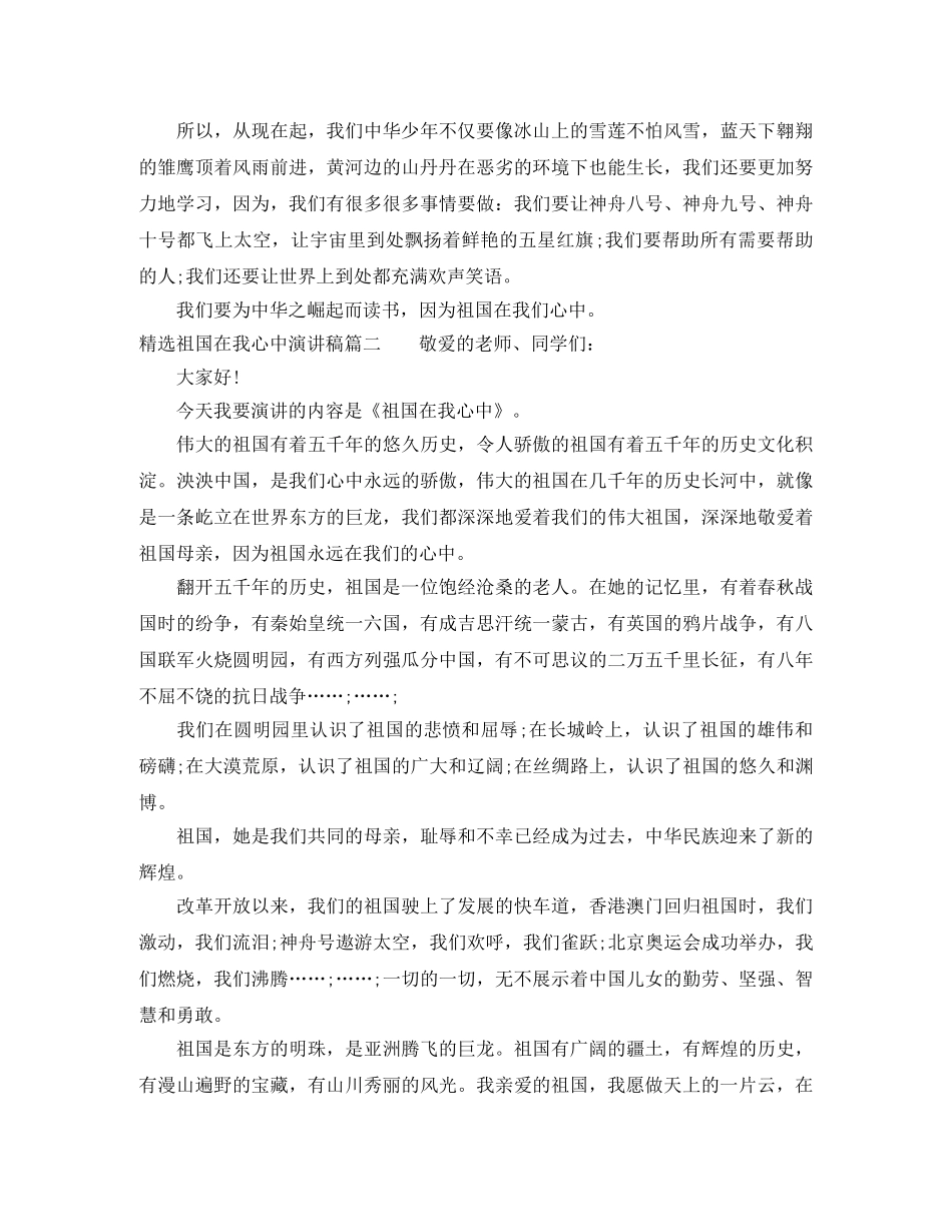 精选祖国在我心中演讲稿 _第2页