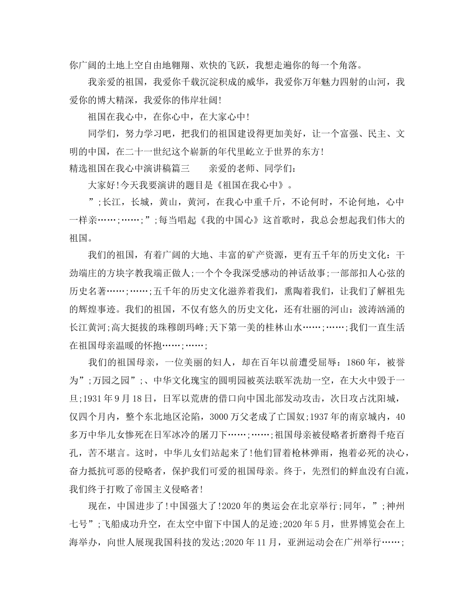 精选祖国在我心中演讲稿 _第3页
