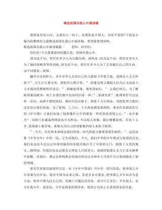 精选祖国在我心中演讲稿 