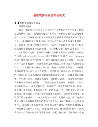 最新软件专业自荐信范文 