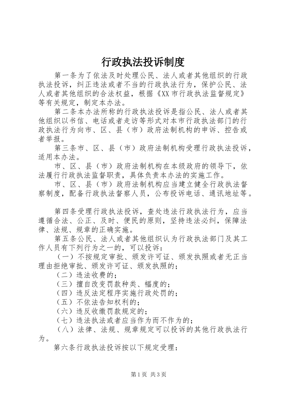 行政执法投诉制度_第1页