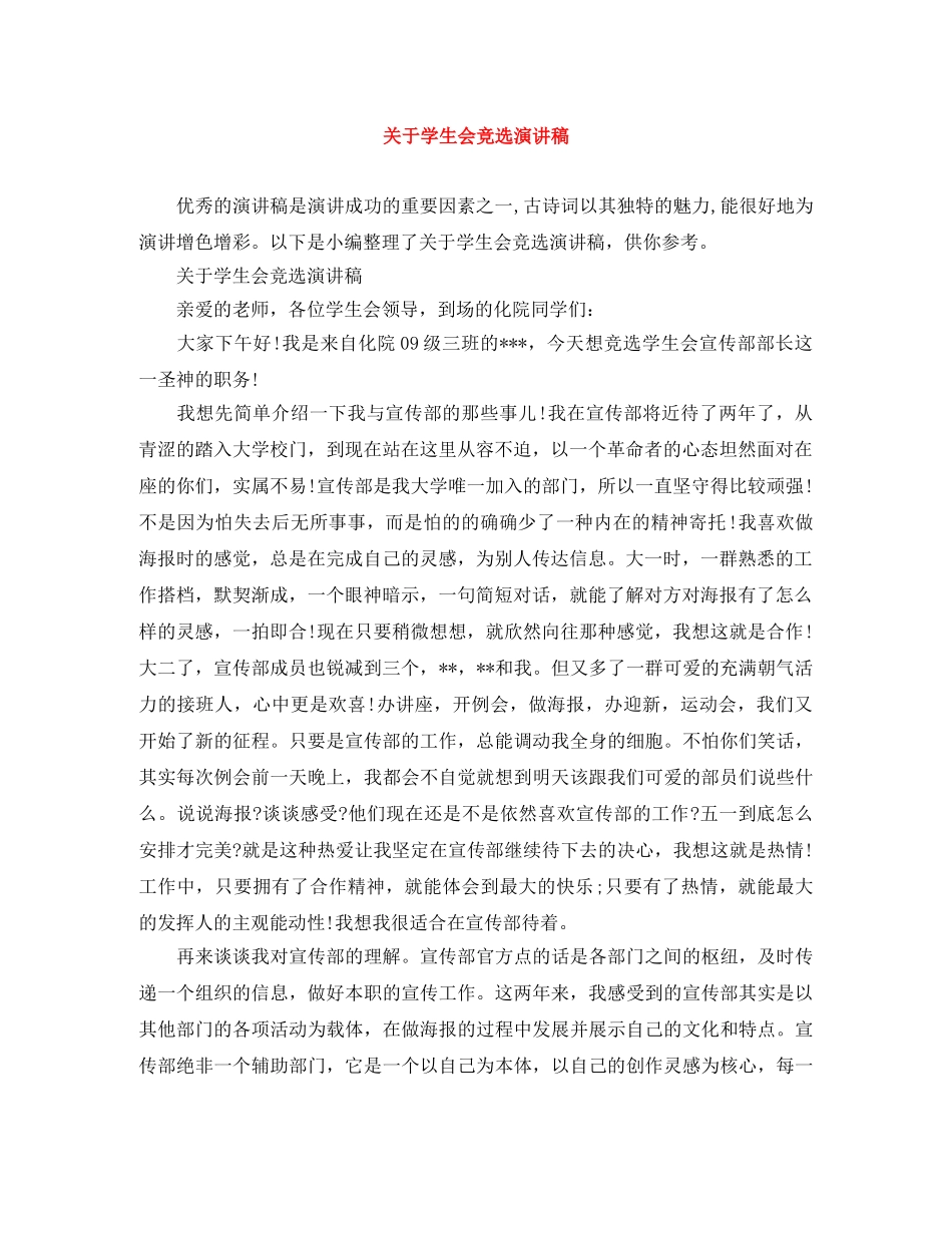 关于学生会竞选演讲稿 _第1页