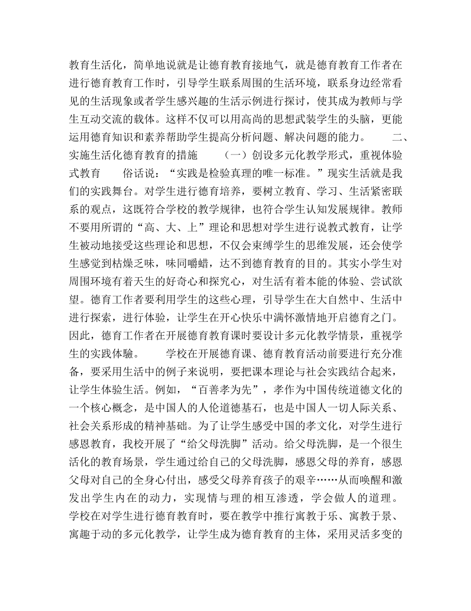 农村小学如何实施生活化德育教育 _第2页