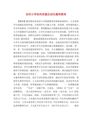 农村小学如何实施生活化德育教育 