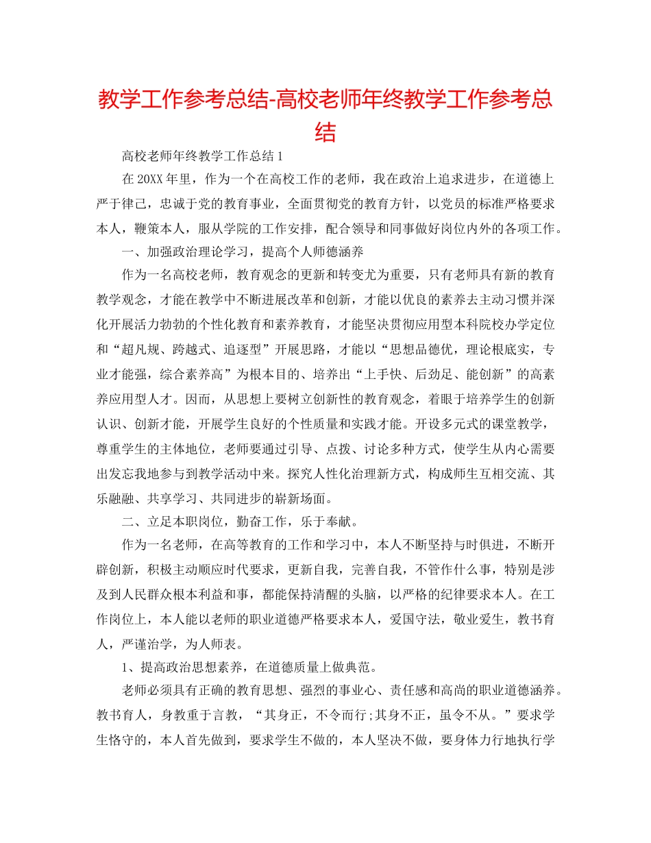 教学工作参考总结-高校教师年终教学工作参考总结 _第1页