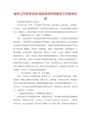 教学工作参考总结-高校教师年终教学工作参考总结 