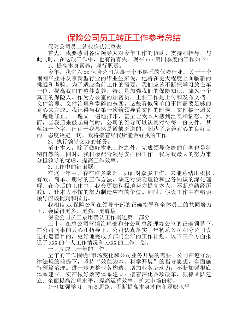 保险公司员工转正工作参考总结 _第1页