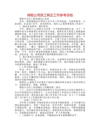 保险公司员工转正工作参考总结 