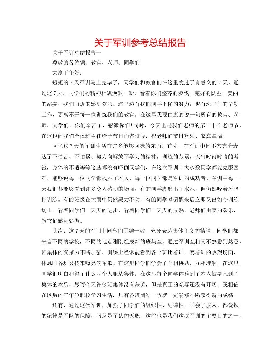 关于军训参考总结报告 _第1页