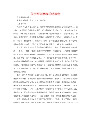 关于军训参考总结报告 
