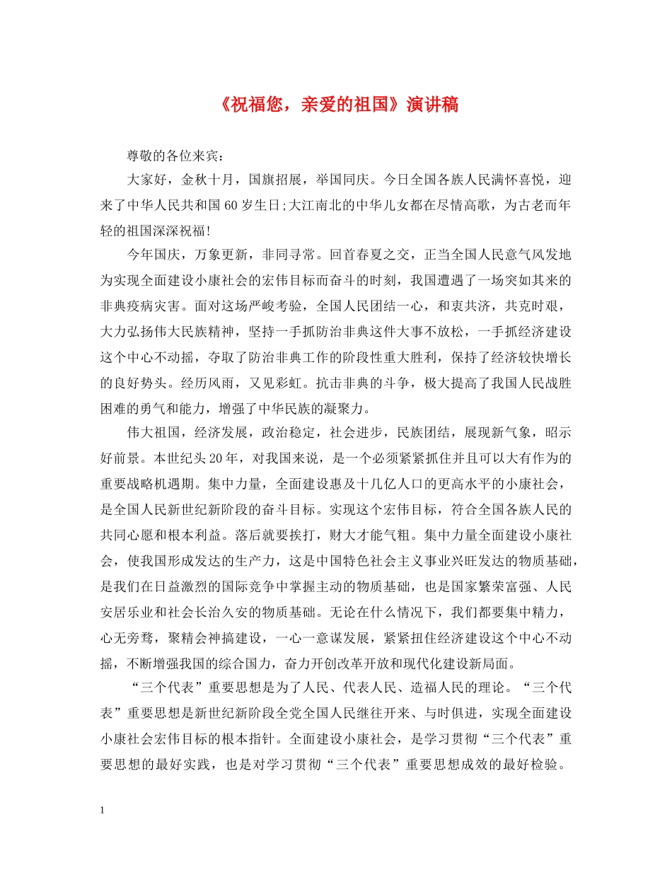 《祝福您，亲爱的祖国》演讲稿 _第1页