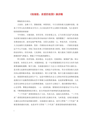 《祝福您，亲爱的祖国》演讲稿 