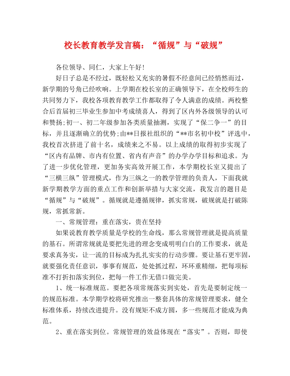 校长教育教学发言稿“循规”与“破规” _第1页