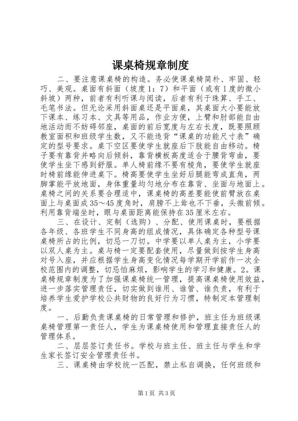 课桌椅规章制度_第1页