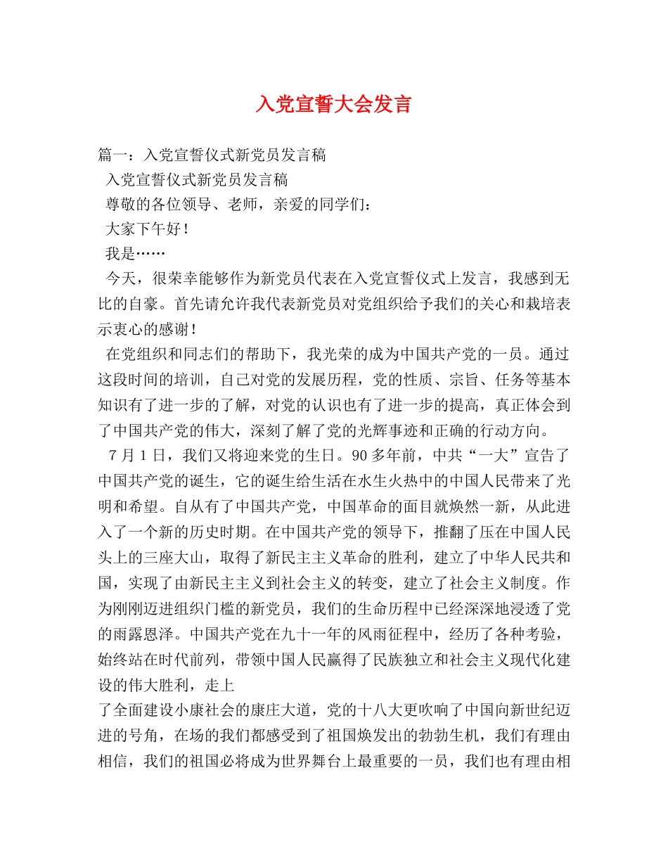 入党宣誓大会发言 _第1页