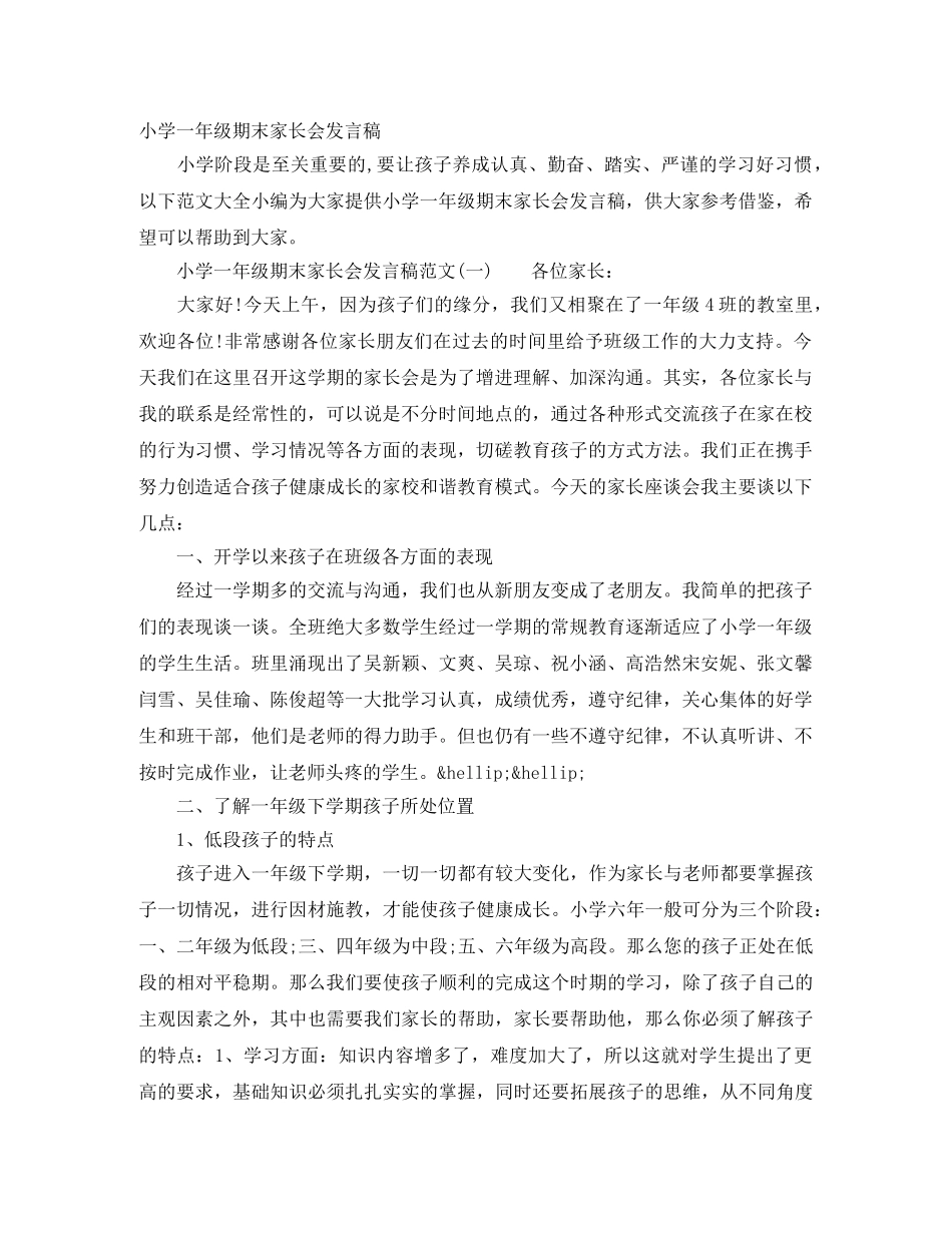 小学一年级期末家长会发言稿 _第1页