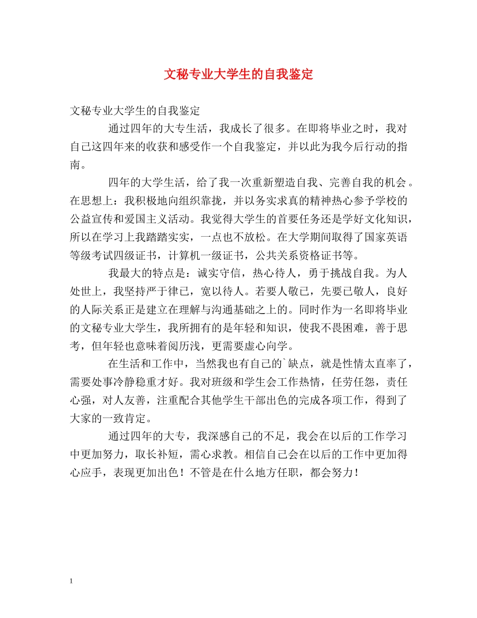 文秘专业大学生的自我鉴定2 _第1页