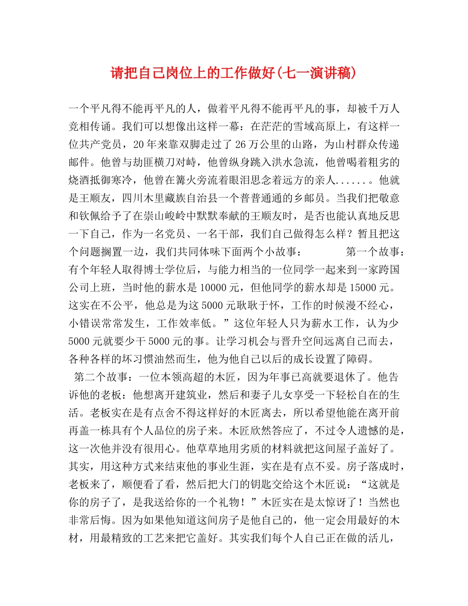 请把自己岗位上的工作做好(七一演讲稿) _第1页