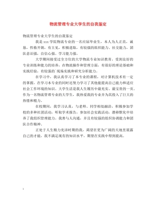 物流管理专业大学生的自我鉴定 
