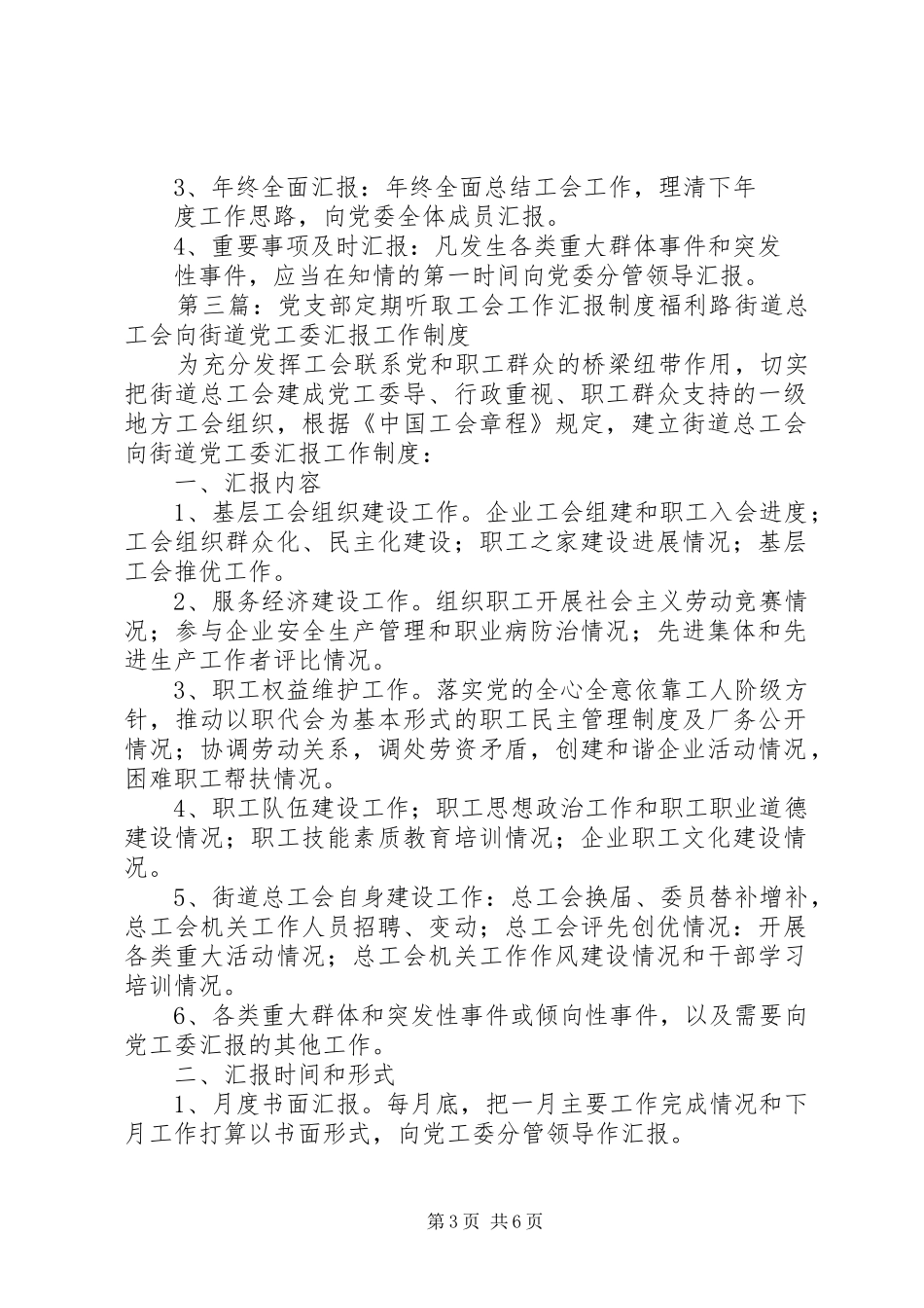 工会定期向党支部汇报工作制度_第3页