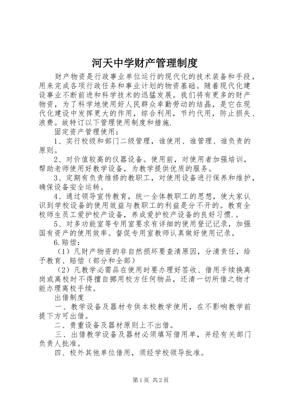河天中学财产管理制度_第1页