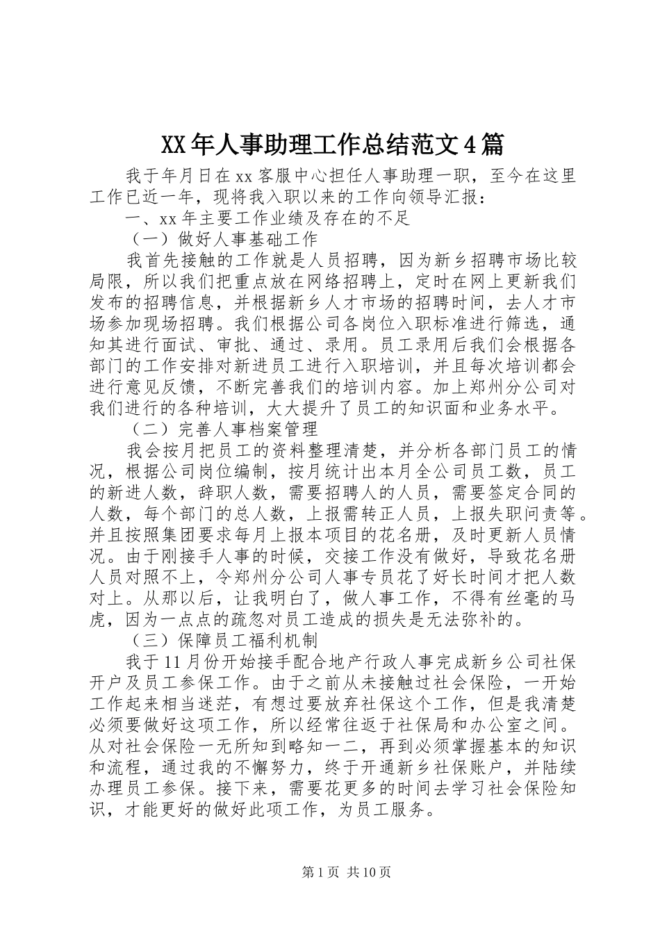 XX年人事助理工作总结范文4篇_第1页